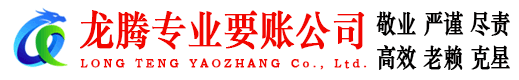 如皋龙腾收账公司